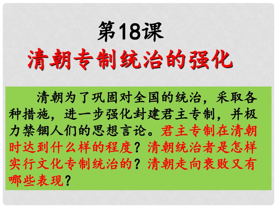 七年级历史下册 明清时期 第18课 清朝专制统治的强化课件 中图版_第1页