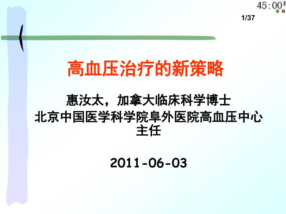 高血压治疗的新策略惠汝太()_第1页