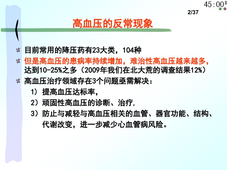 高血压治疗的新策略惠汝太()_第2页