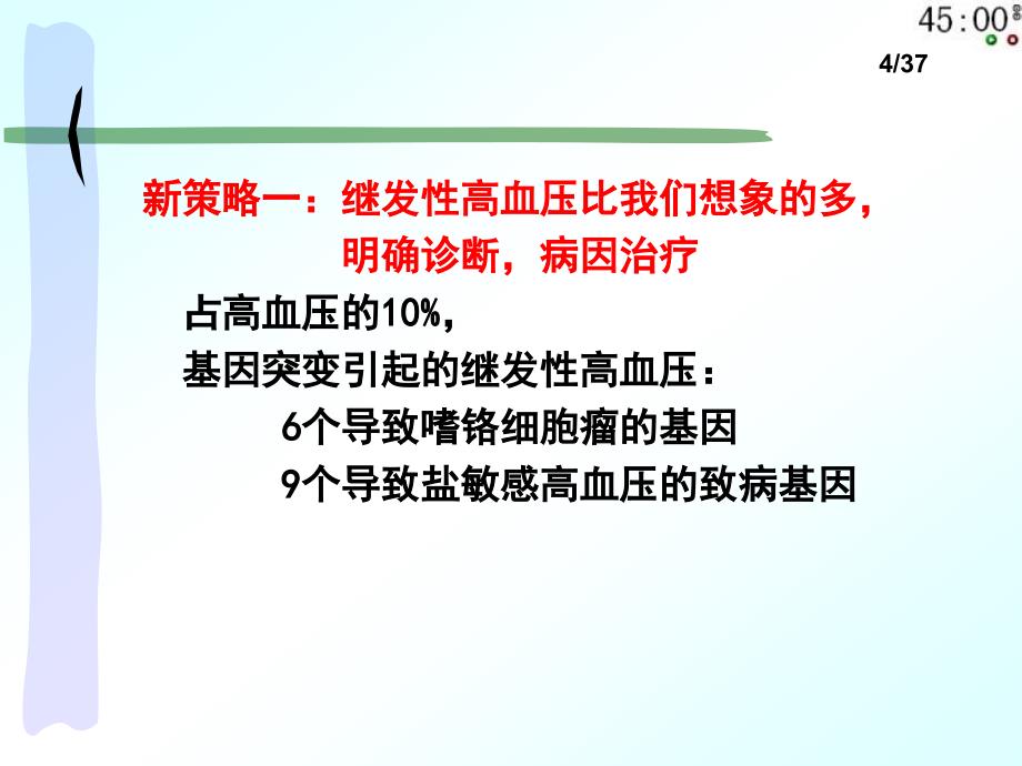 高血压治疗的新策略惠汝太()_第4页