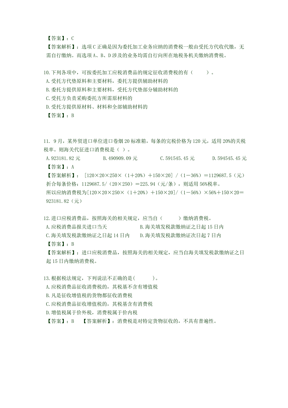 第一套消费税习题及答案讲述_第3页