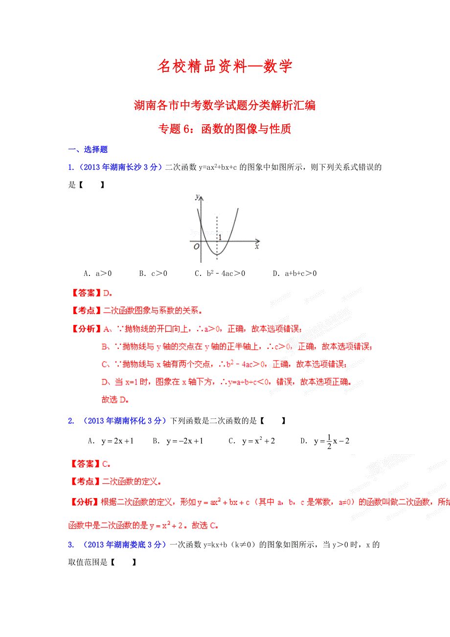 【名校精品】湖南省各市中考数学分类解析专题6：函数的图像与性质_第1页