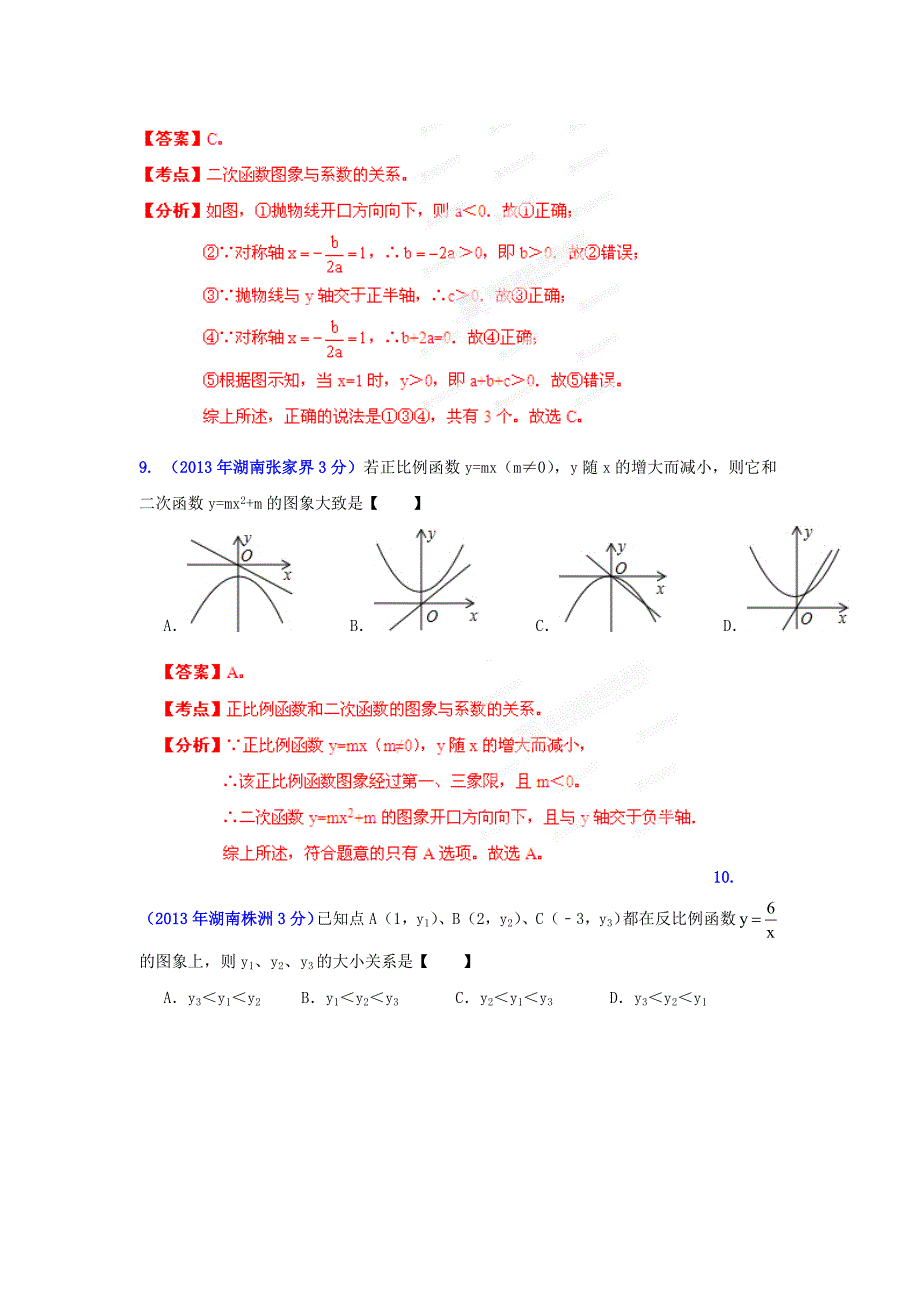 【名校精品】湖南省各市中考数学分类解析专题6：函数的图像与性质_第4页