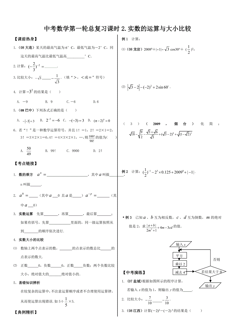 第一轮复习讲练(2)《实数的运算和大小比较》_第1页
