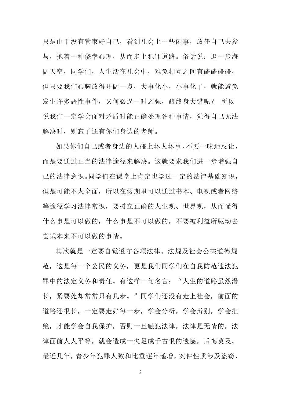 水边小学法制教育讲稿2.doc_第2页