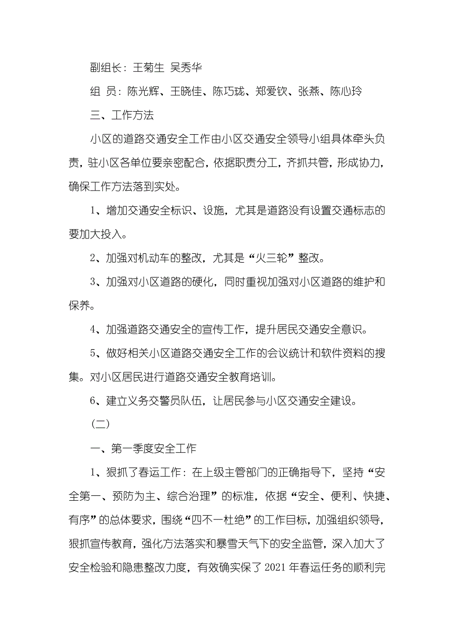 小区交通安全工作计划_第2页