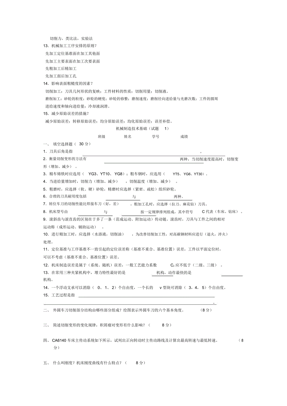 机械制造技术基础考试复习试题及答案全解_第3页