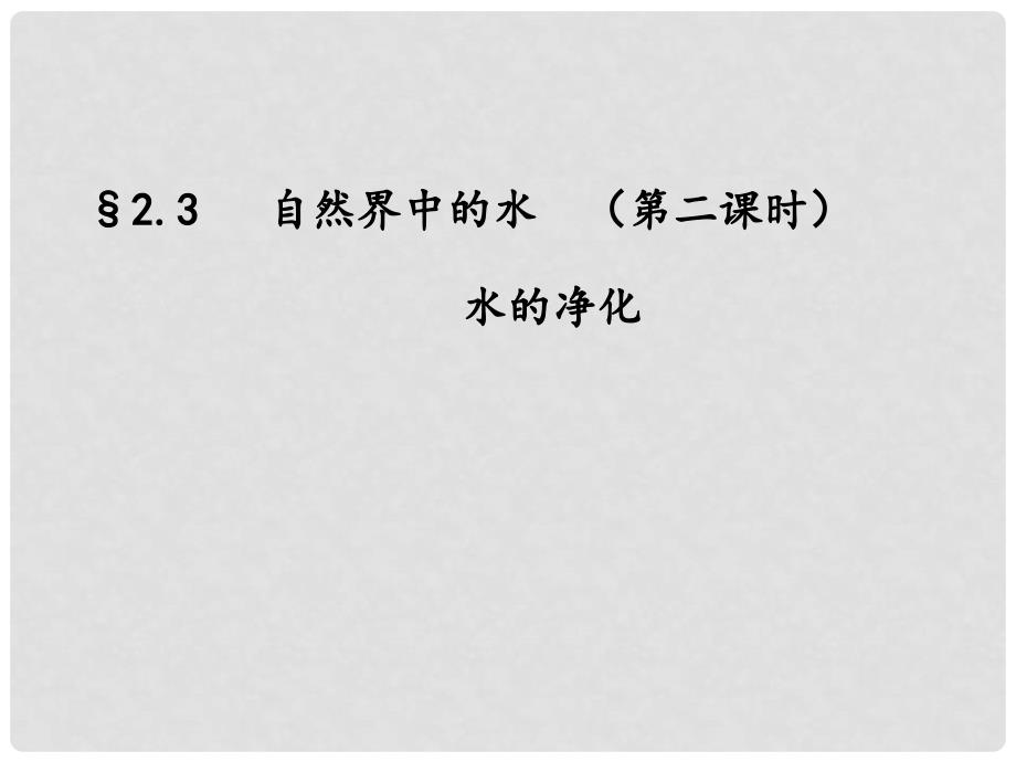 江苏省丹阳市后巷实验中学九年级化学上册 水的净化课件 新人教版_第1页