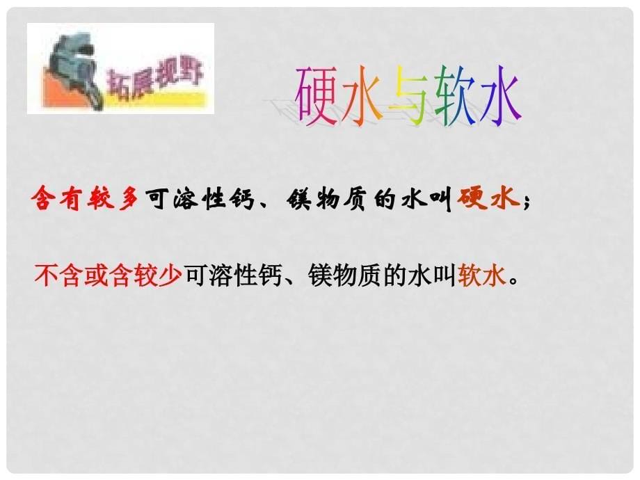 江苏省丹阳市后巷实验中学九年级化学上册 水的净化课件 新人教版_第5页