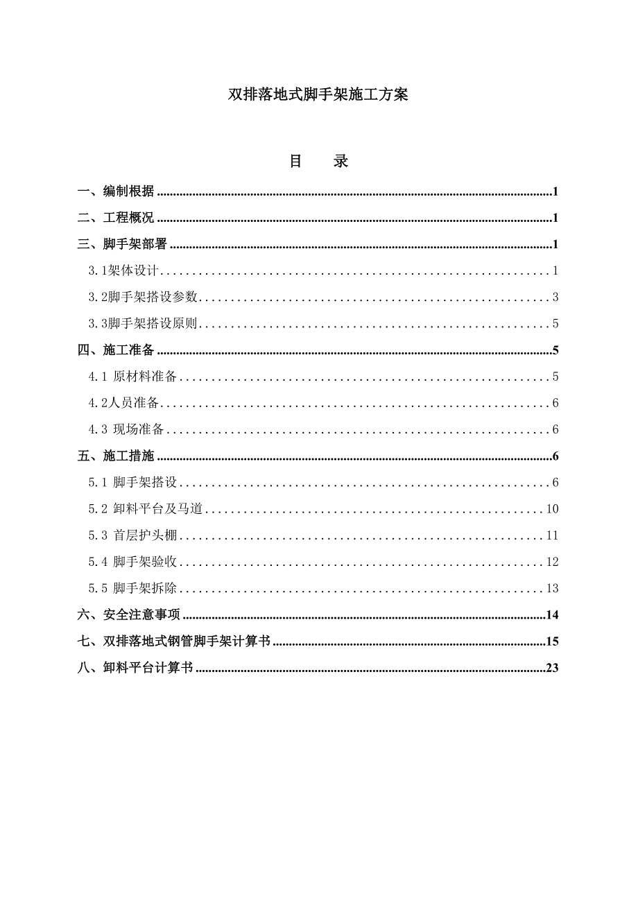 双排落地式脚手架施工方案设计55297850_第1页