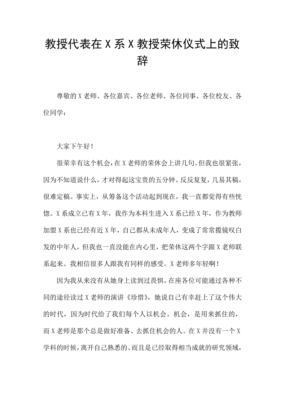 教授代表在X系X教授荣休仪式上的致辞.docx_第1页