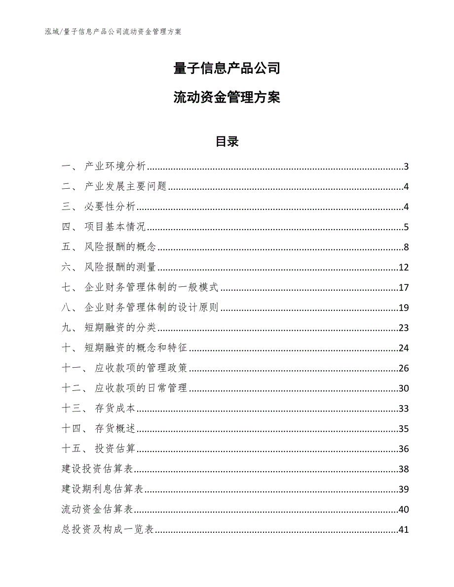 量子信息产品项目资金需要量预测（范文） (7)_第1页