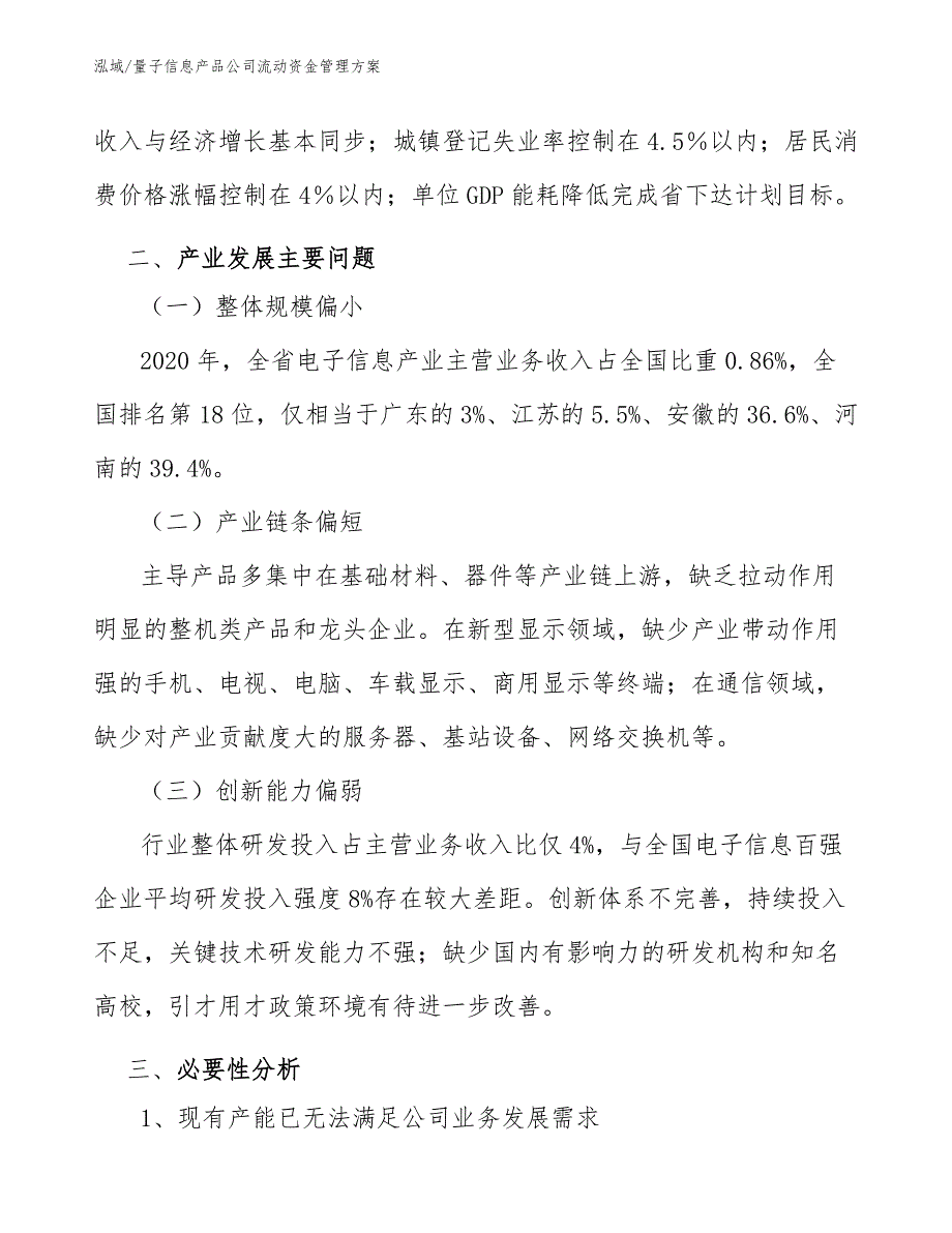 量子信息产品项目资金需要量预测（范文） (7)_第4页