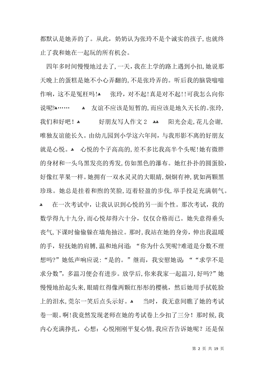 好朋友写人作文15篇_第2页