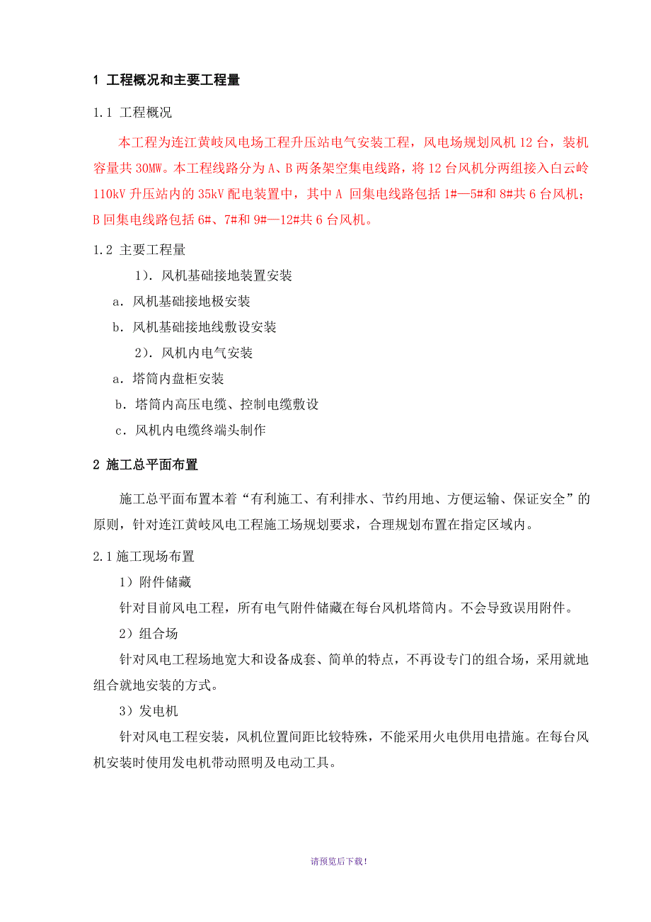 升压站电气施工组织设计_第1页