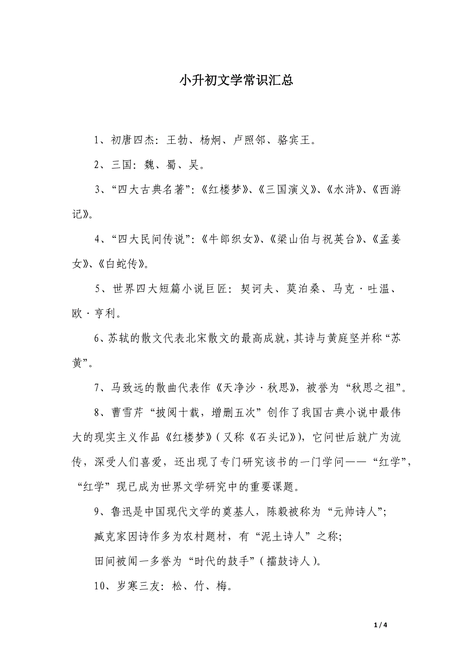小升初文学常识汇总_第1页