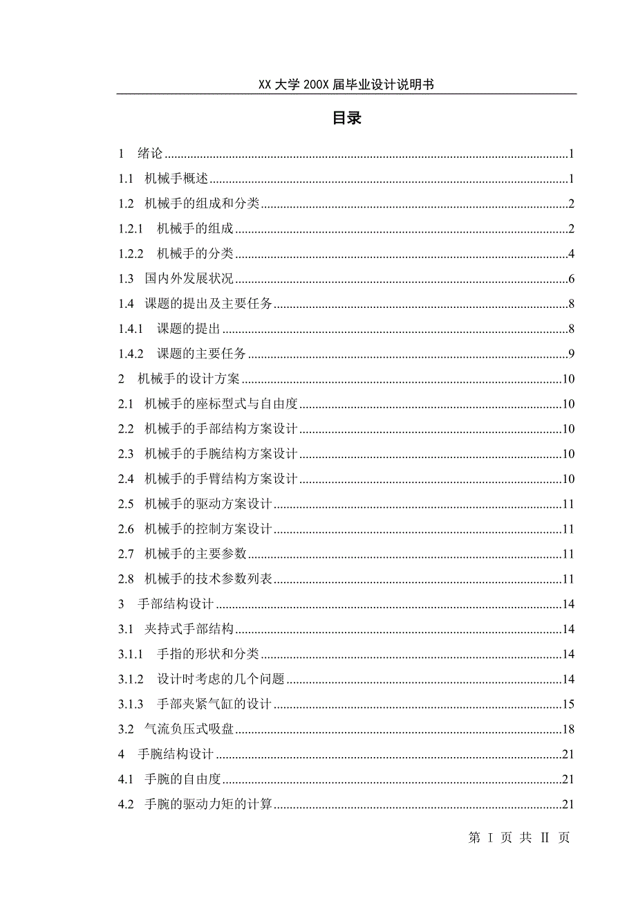 气动通用上下料机械手设计说明书.doc_第1页