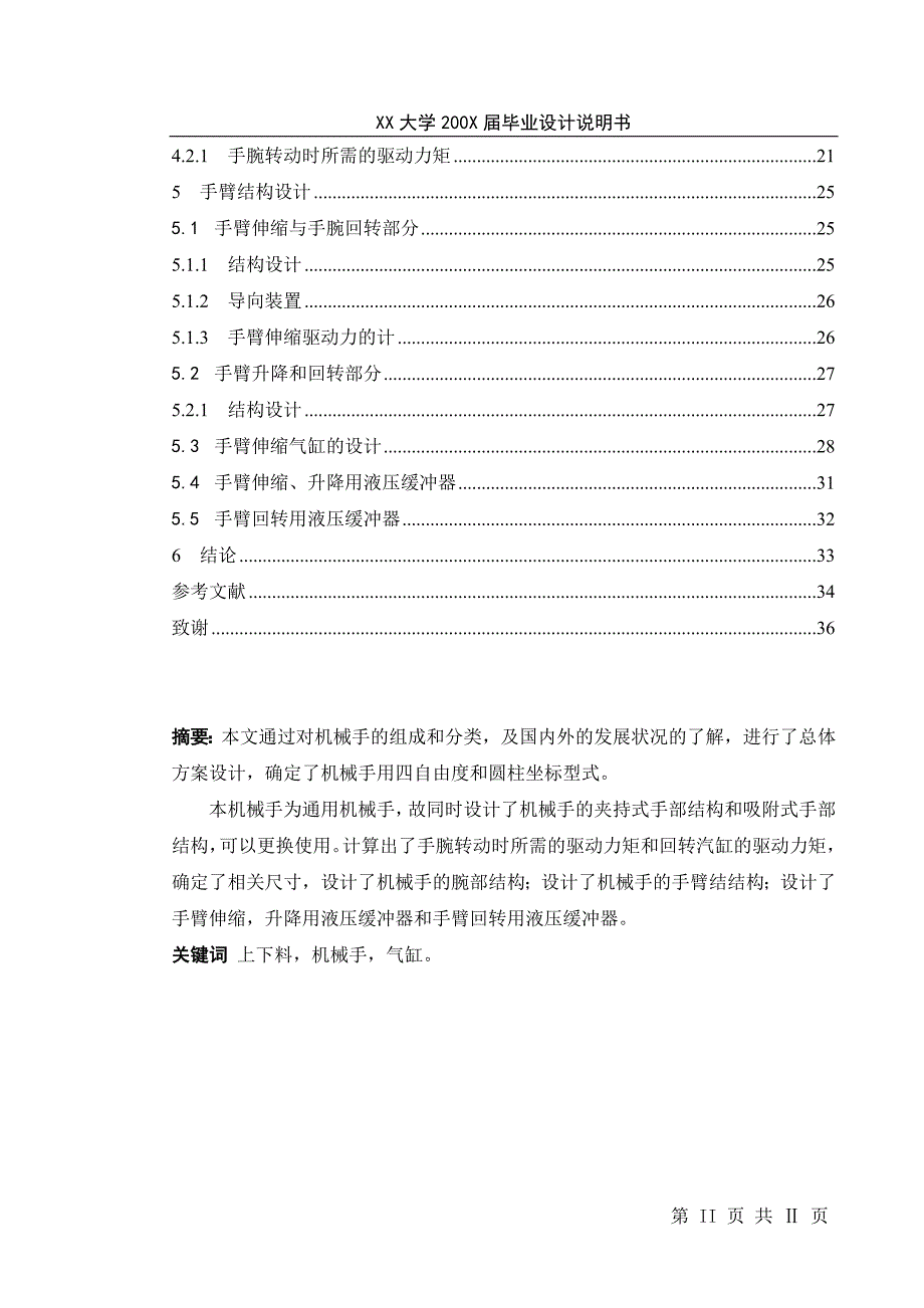 气动通用上下料机械手设计说明书.doc_第2页