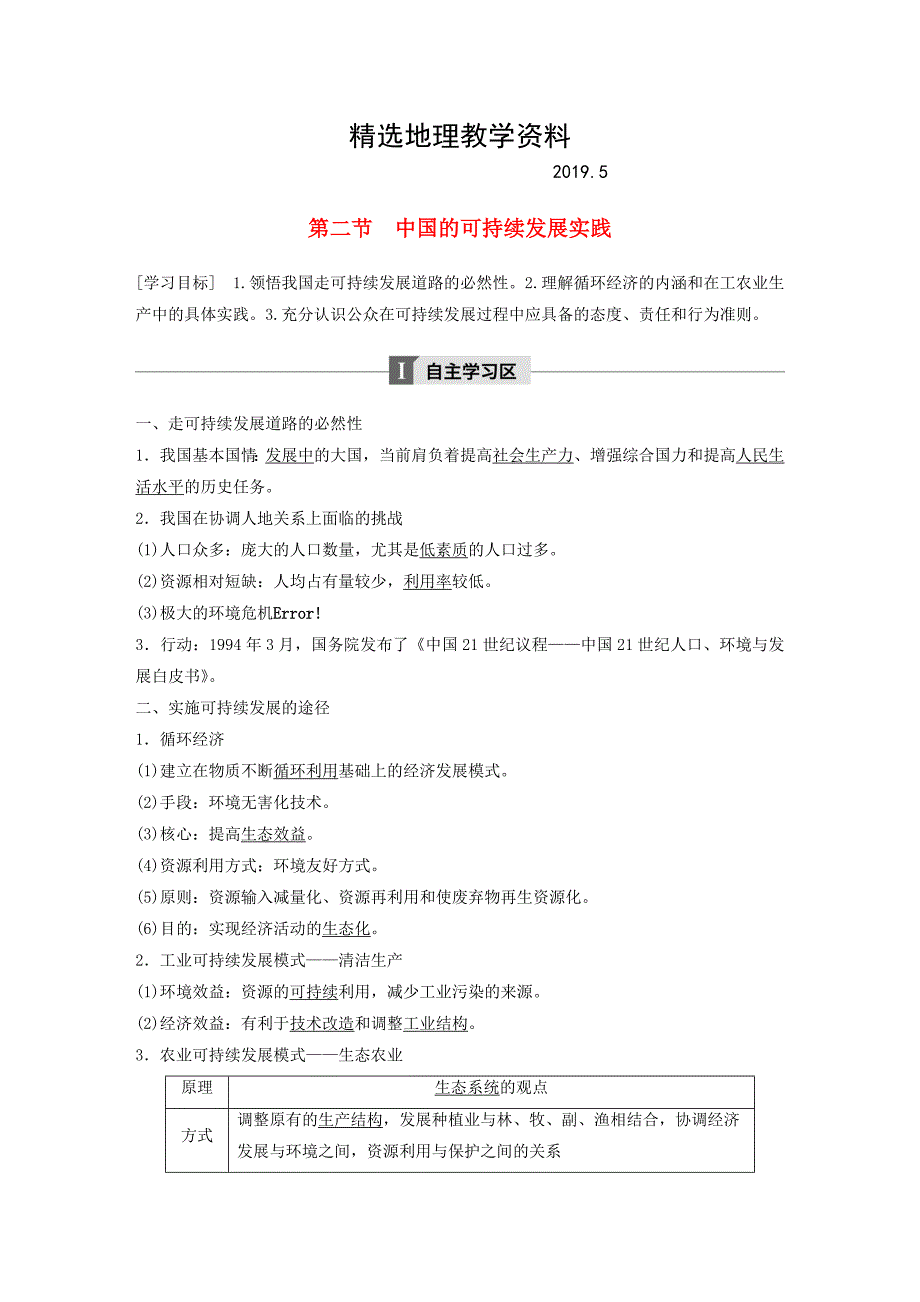 【精选】高中地理第六章人类与地理环境的协调发展第二节中国的可持续发展实践学案新人教版必修2_第1页