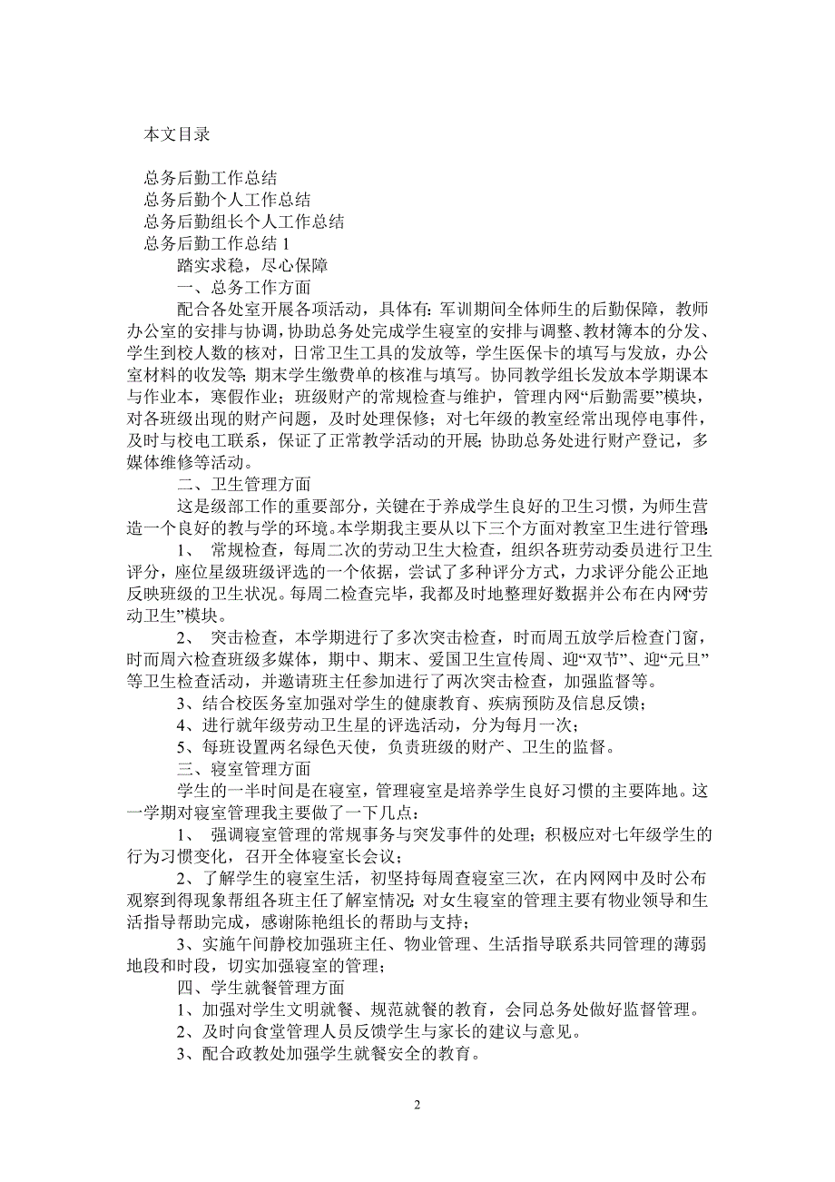 2021年总务后勤工作总结4篇_第2页