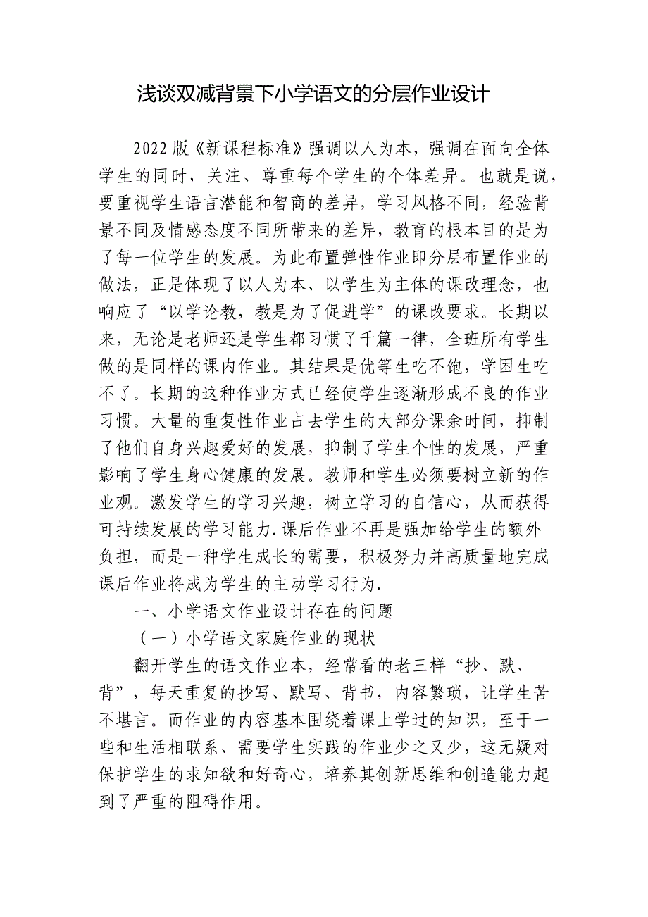 浅谈2022版新课程标准和双减背景下小学语文的分层作业设计研究报告_第1页