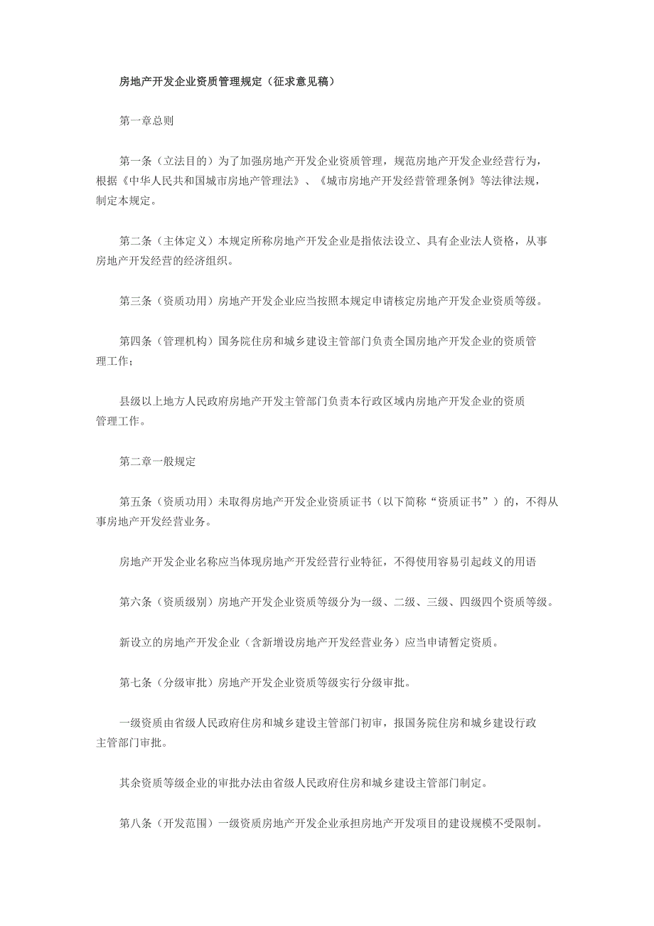 房地产开发企业资质管理规定_第1页