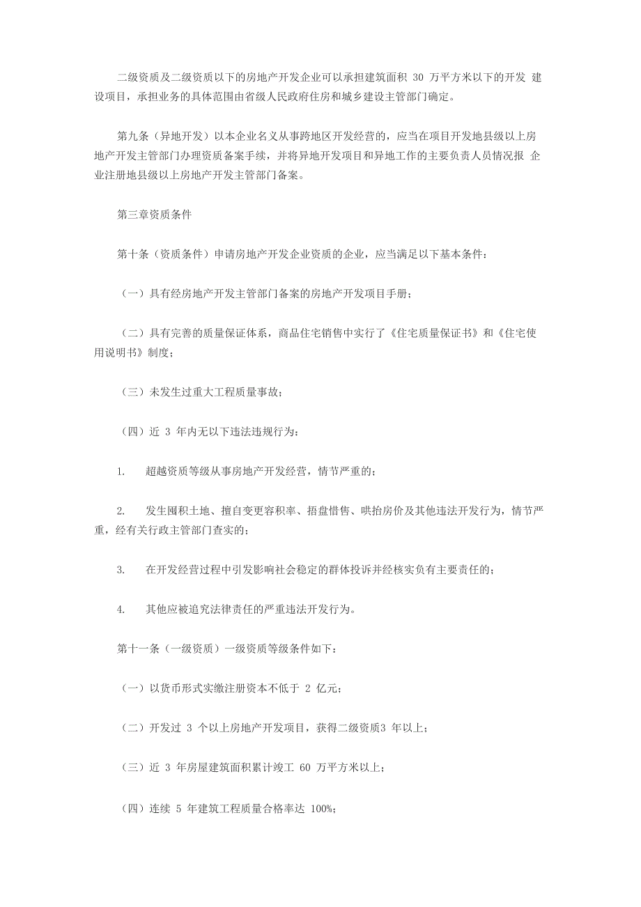 房地产开发企业资质管理规定_第2页