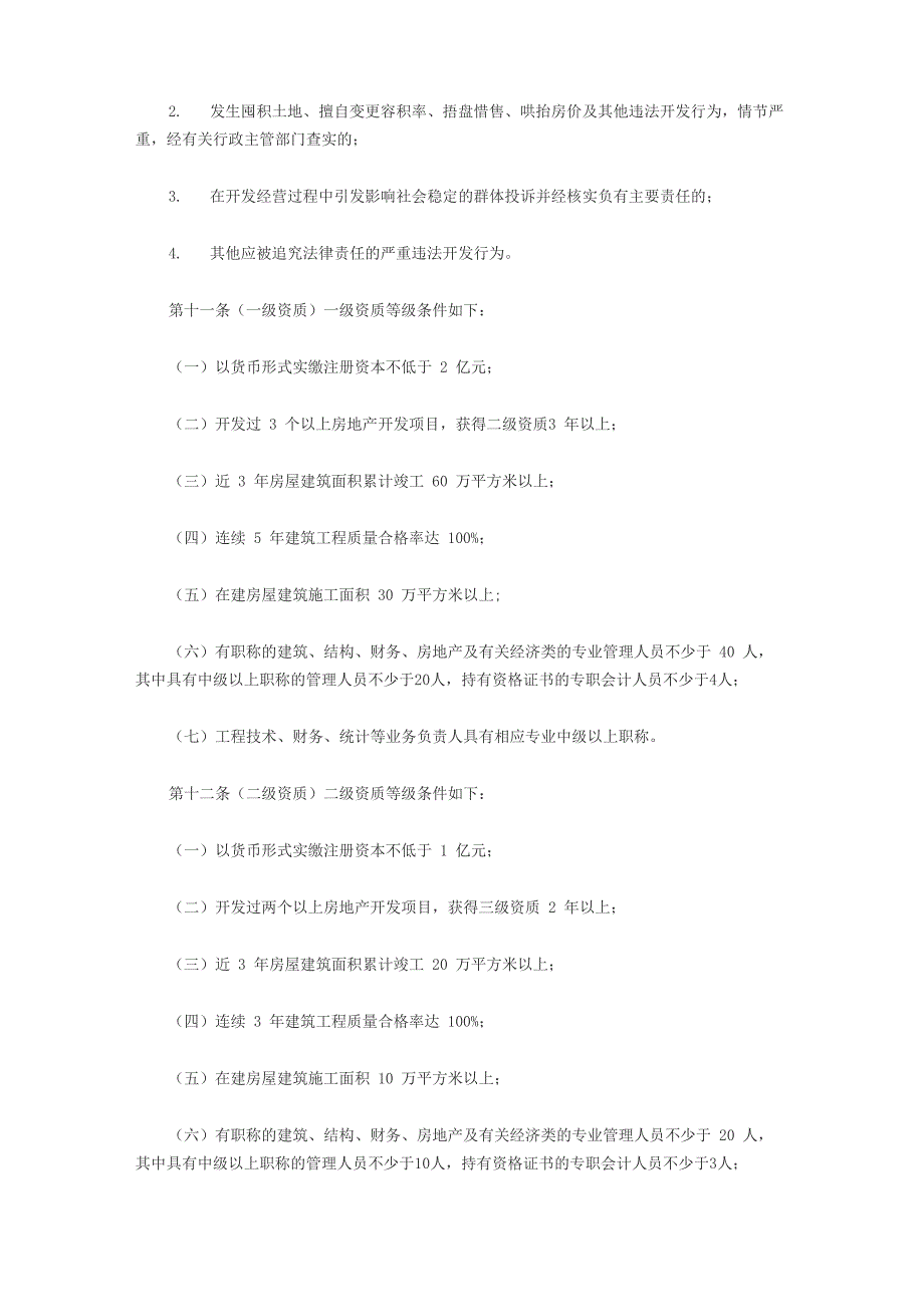 房地产开发企业资质管理规定_第4页