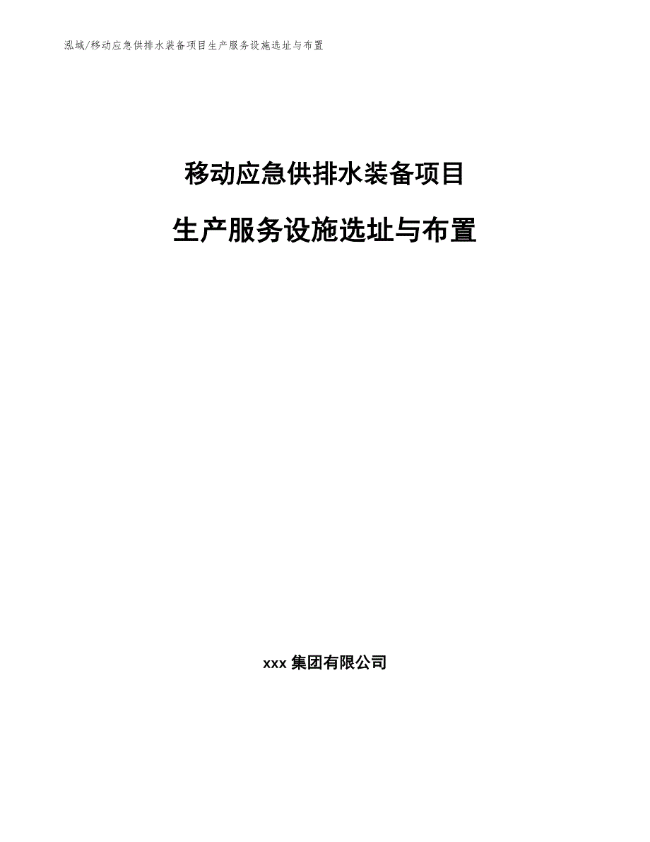 移动应急供排水装备项目生产服务设施选址与布置（范文）_第1页