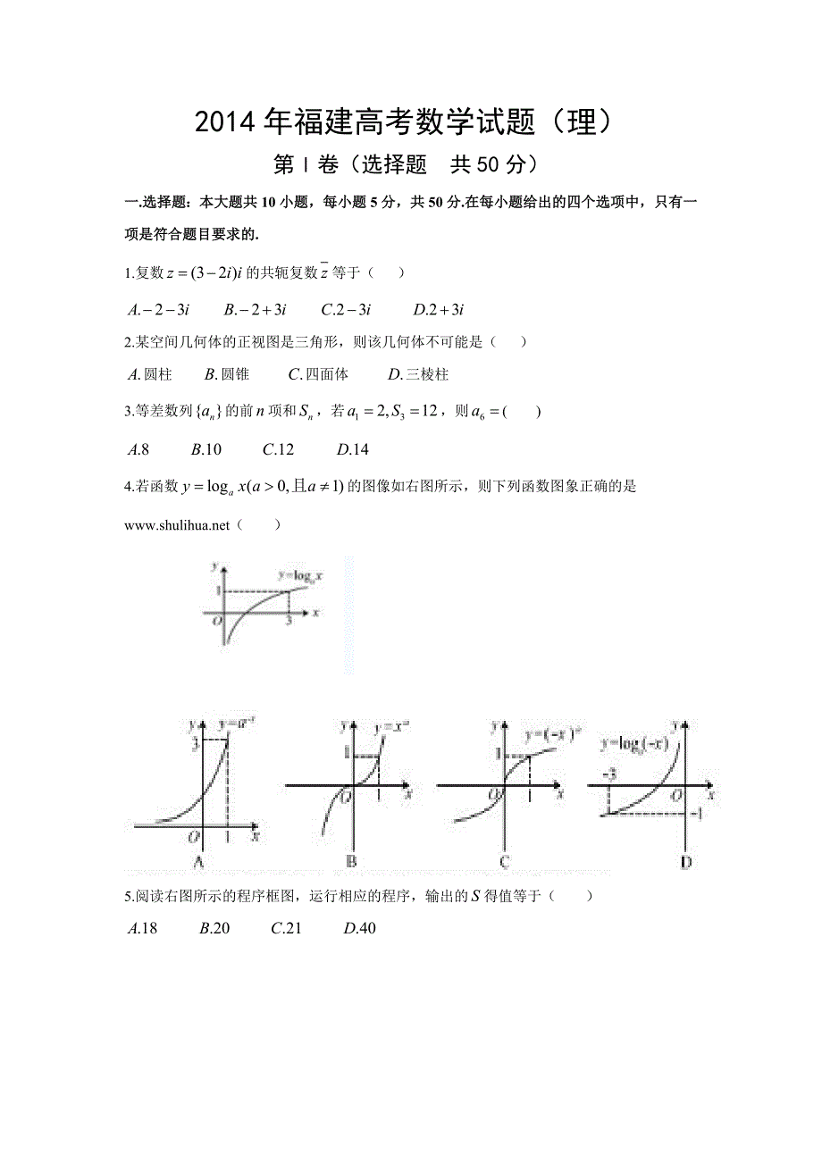 全国高考福建省数学理试卷及答案【精校版】_第1页