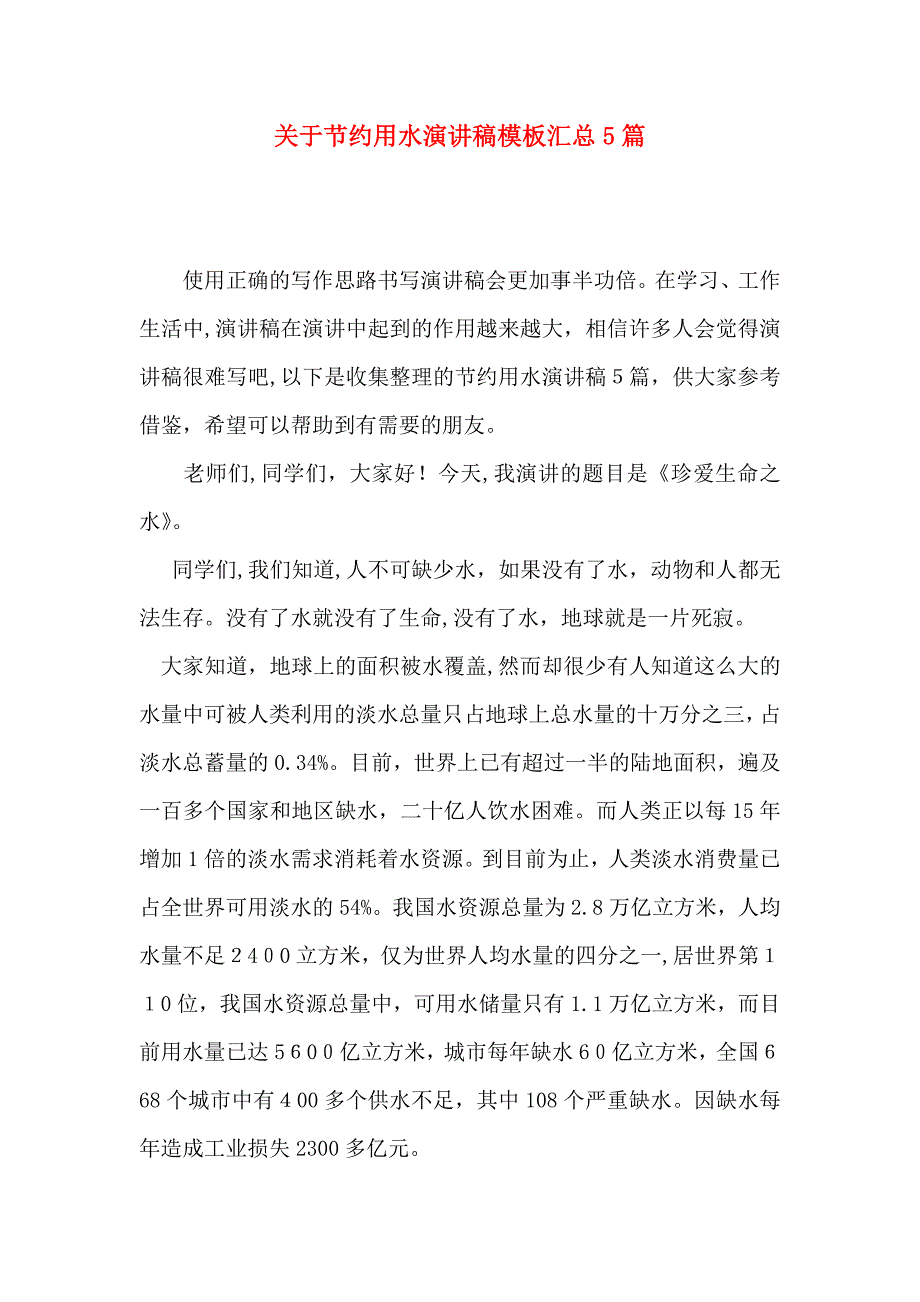 关于节约用水演讲稿模板汇总5篇_第1页