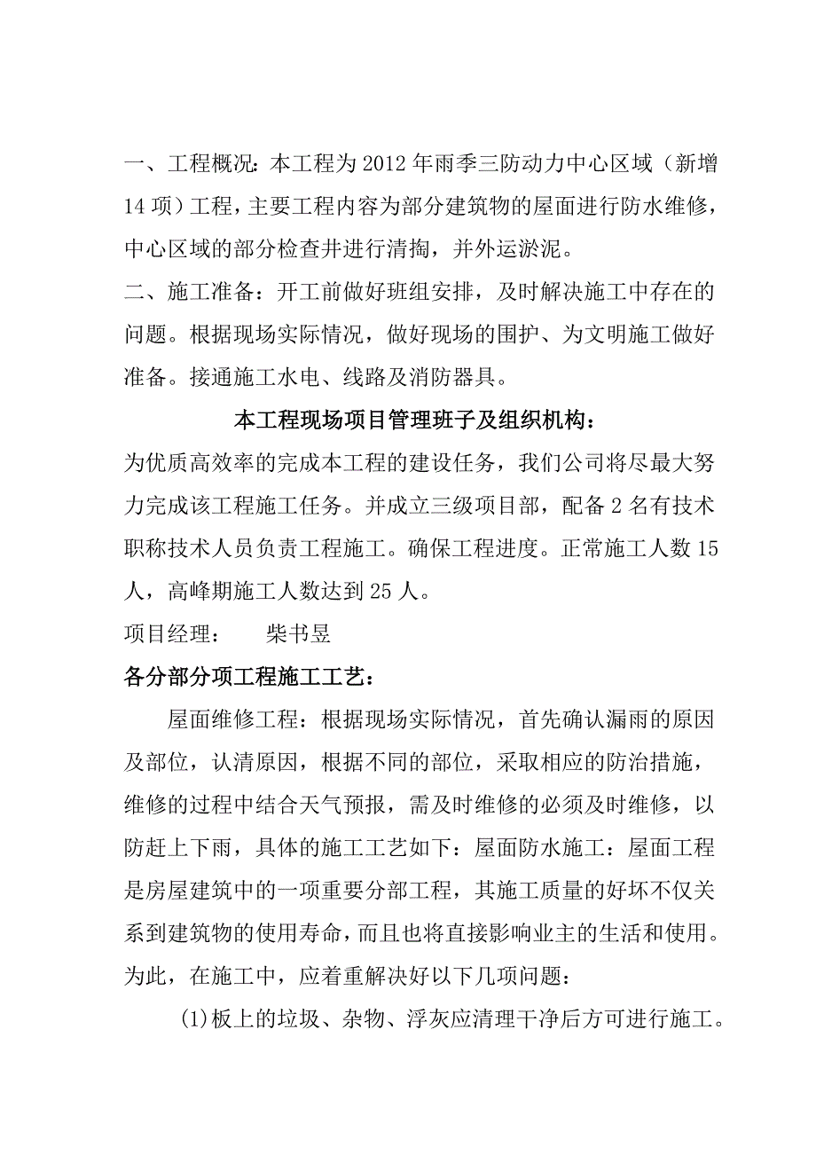 雨季三防动力中心区域修维修工程施工组织设计(新增14项)_第1页