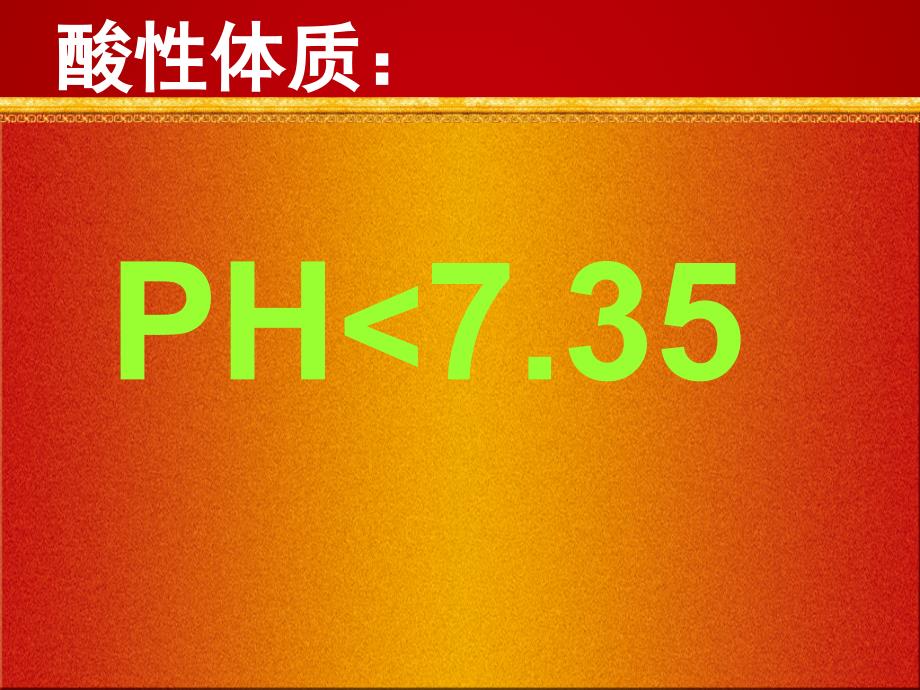 《酸性体质与癌症》PPT课件_第4页