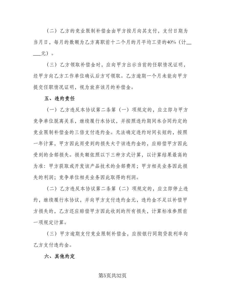 涉外员工竞业限制协议书律师版（六篇）.doc_第5页