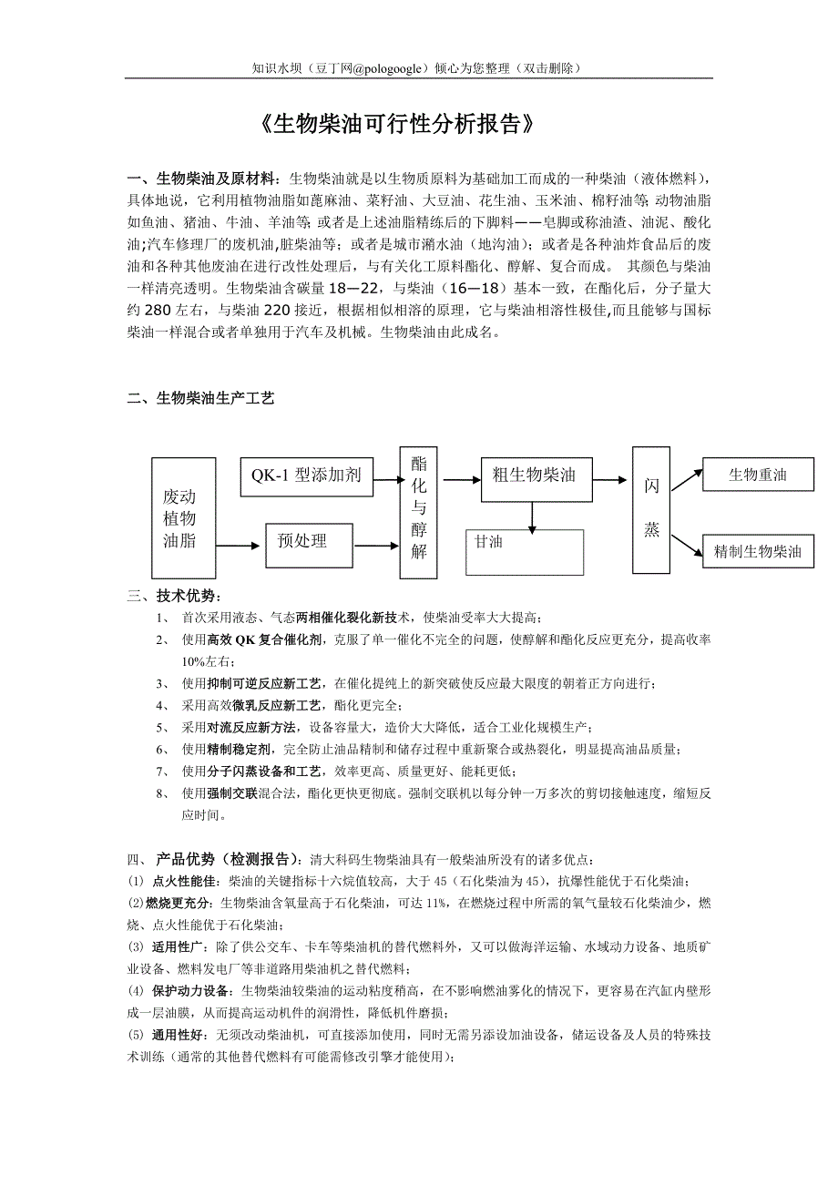 生物柴油可行性分析报告_第1页