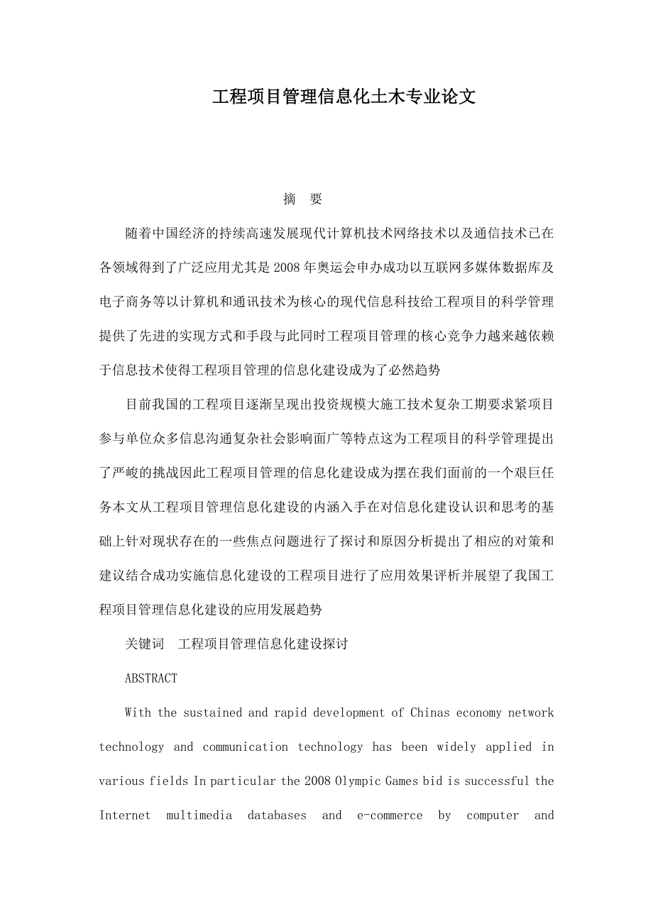 工程项目管理信息化土木专业论文_第1页