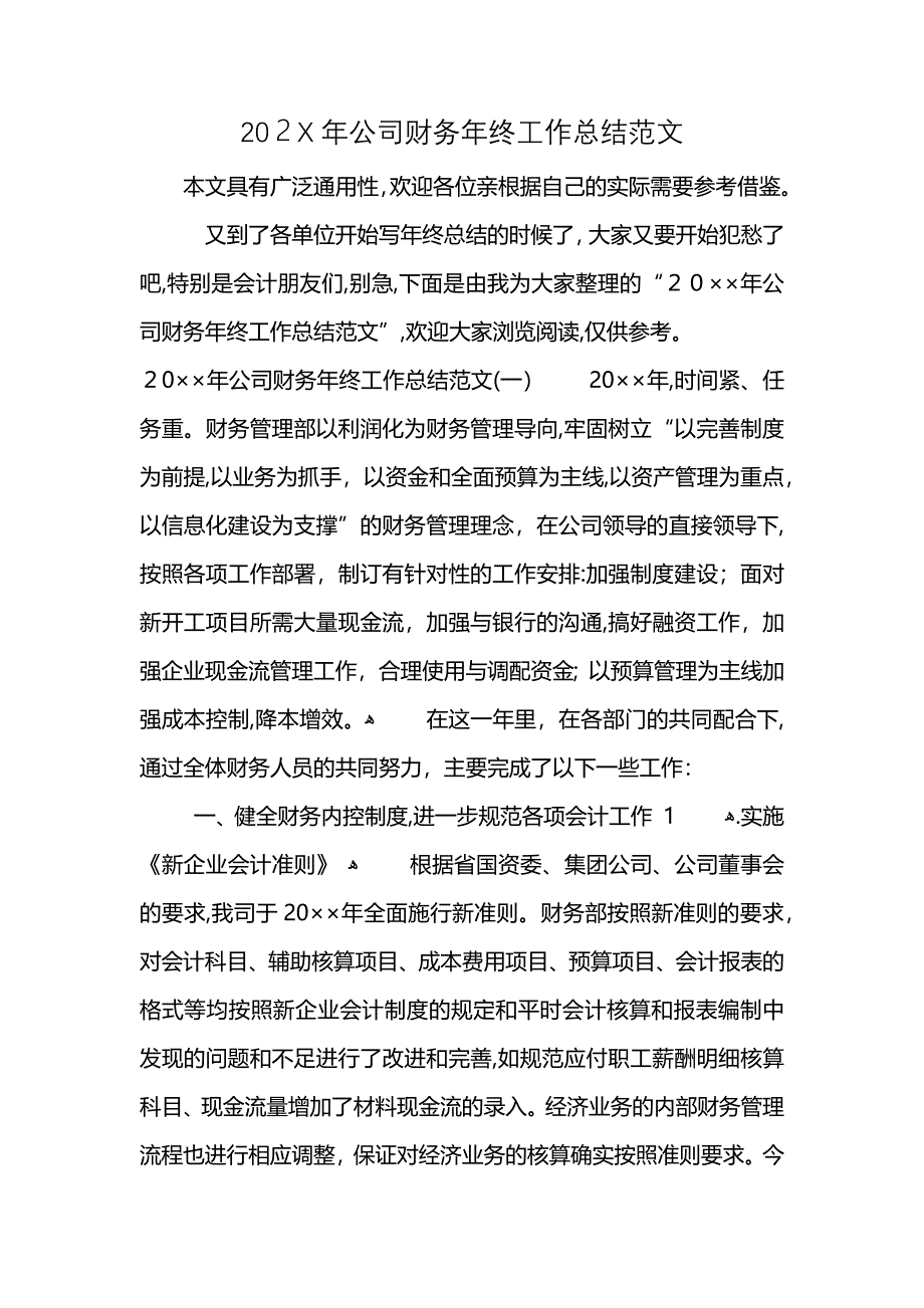 公司财务年终工作总结范文_第1页