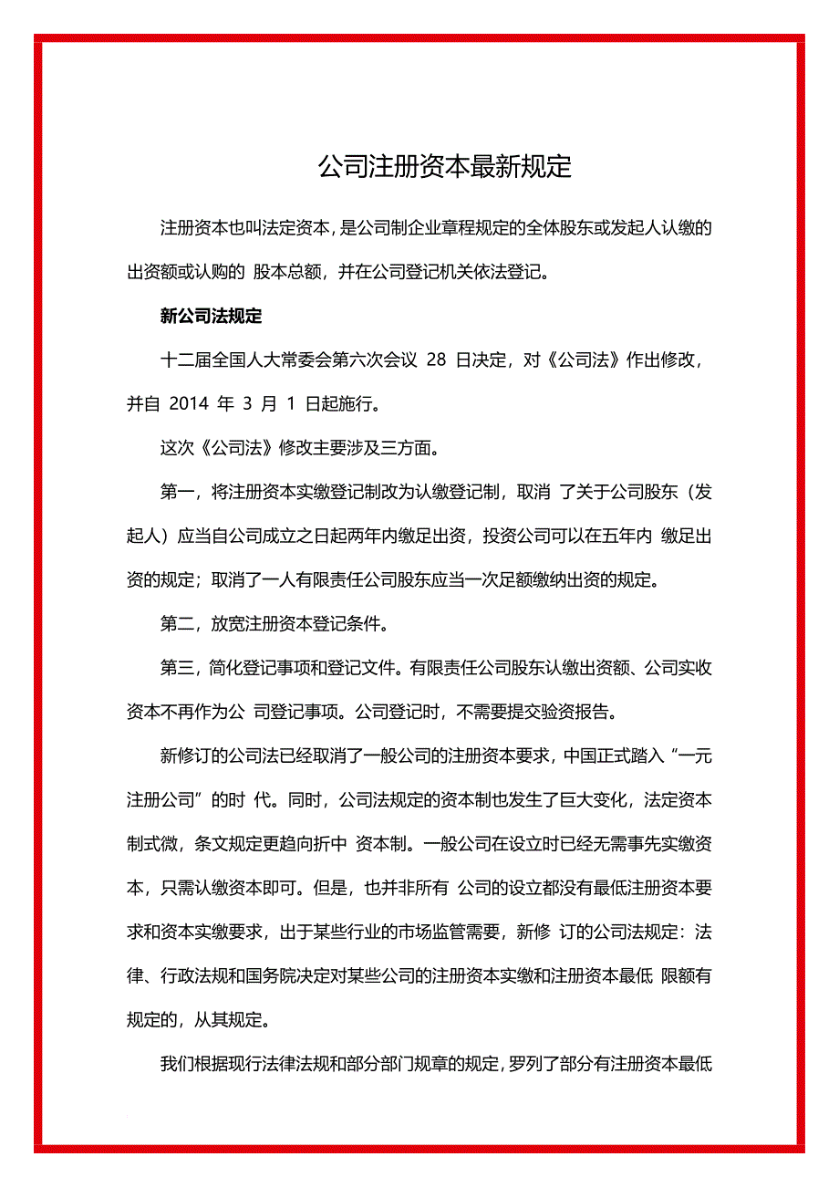 公司注册资本最新规定_第1页