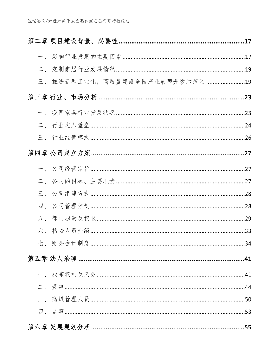 六盘水关于成立整体家居公司可行性报告【模板范本】_第4页