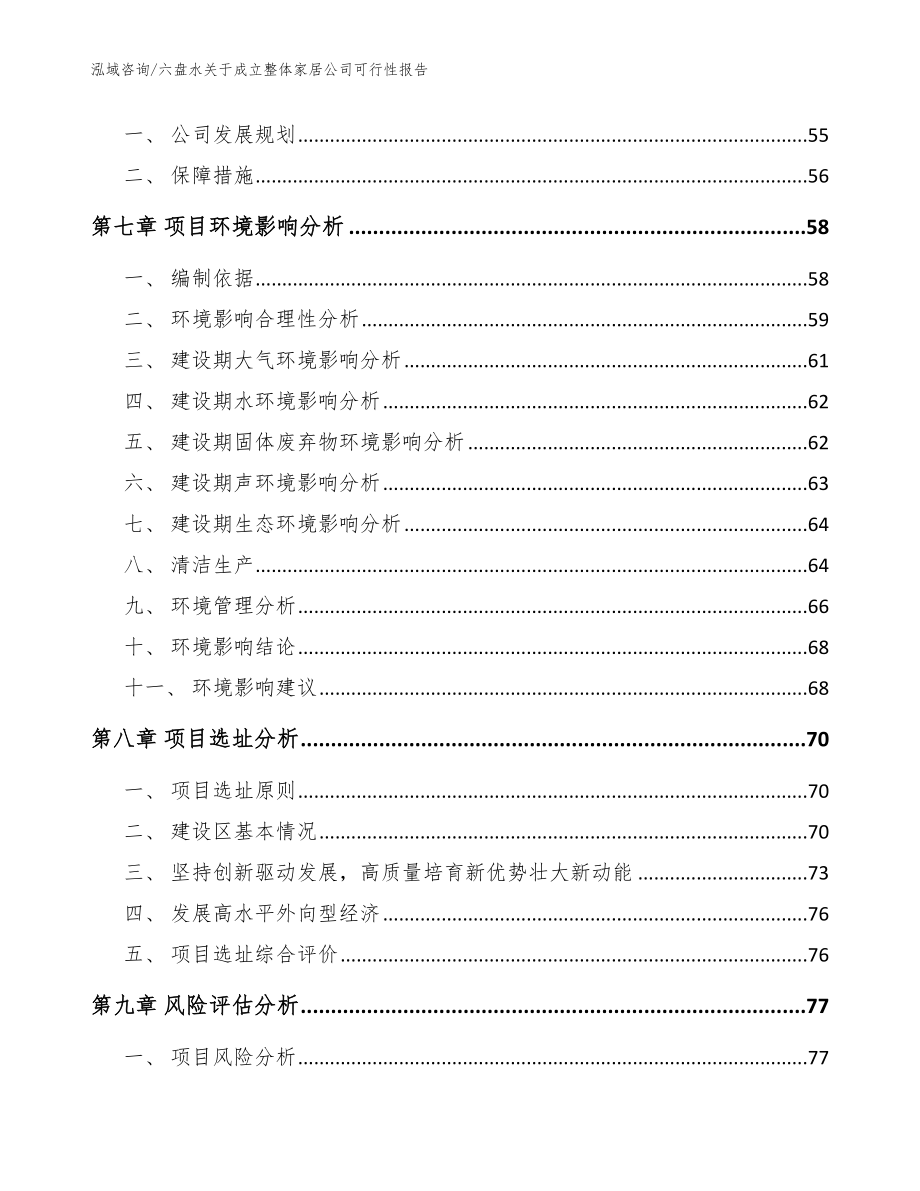 六盘水关于成立整体家居公司可行性报告【模板范本】_第5页