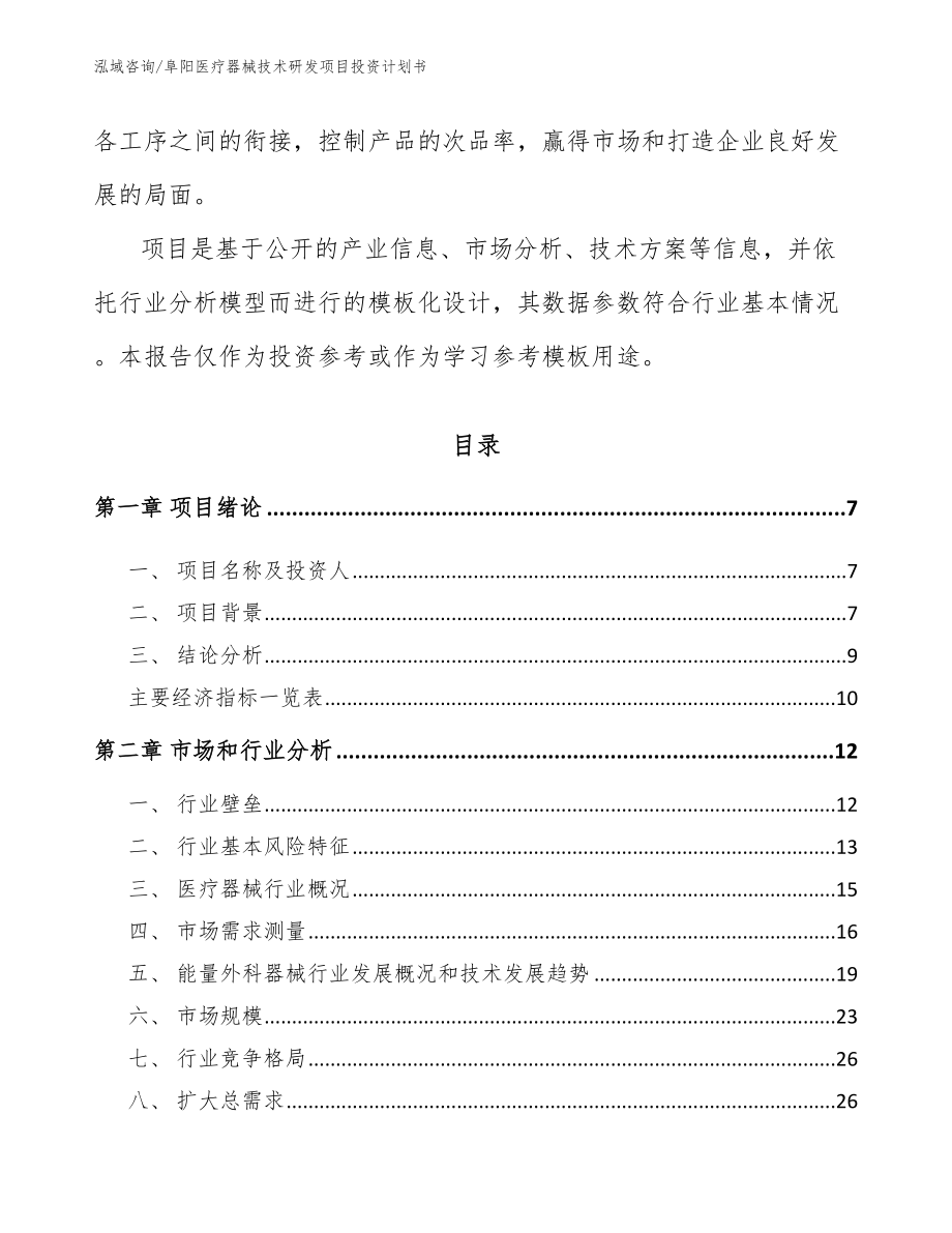 阜阳医疗器械技术研发项目投资计划书（范文）_第3页