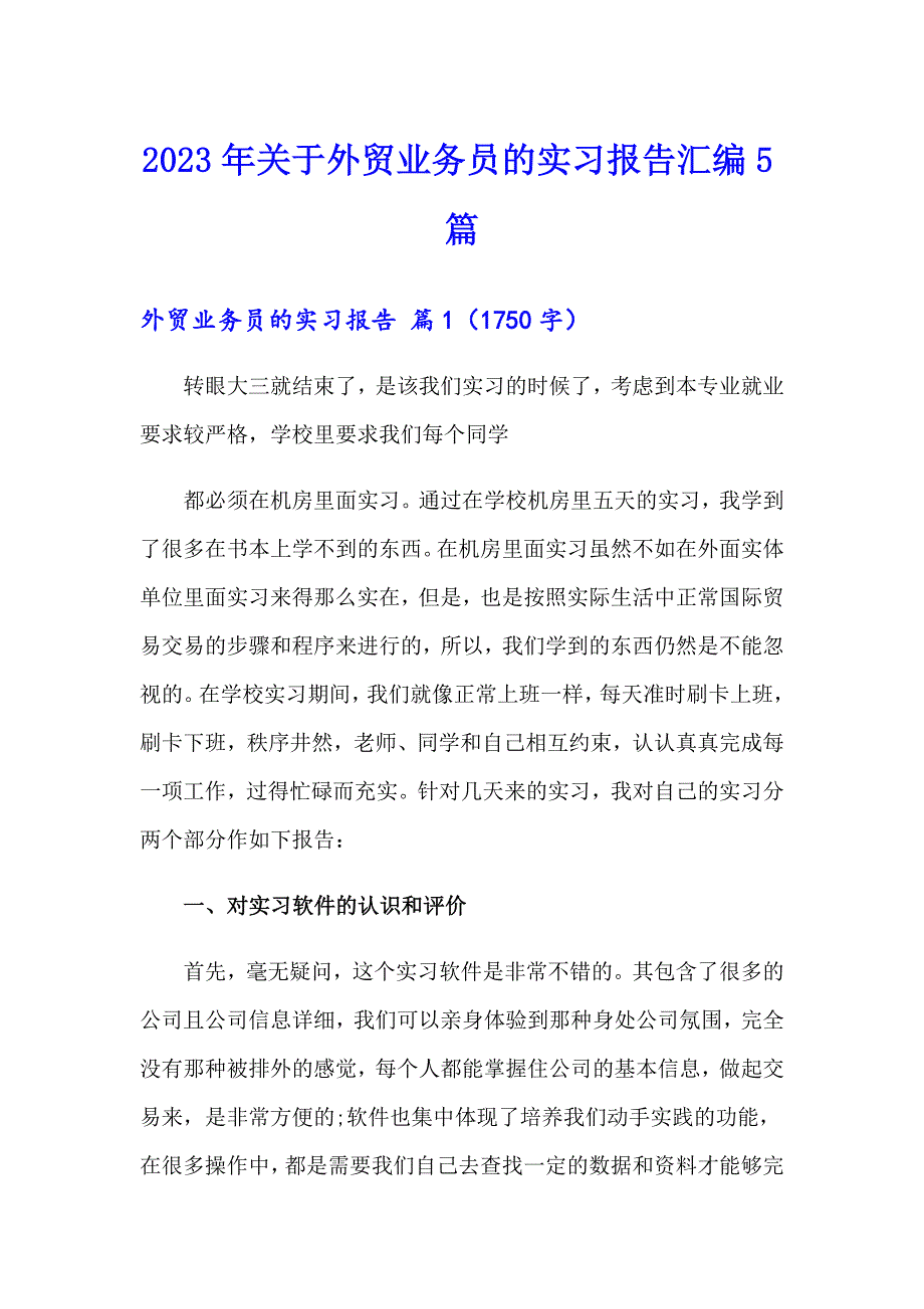 2023年关于外贸业务员的实习报告汇编5篇_第1页