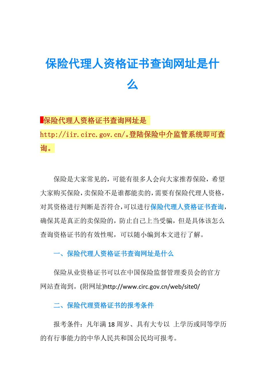 保险代理人资格证书查询网址是什么.doc_第1页