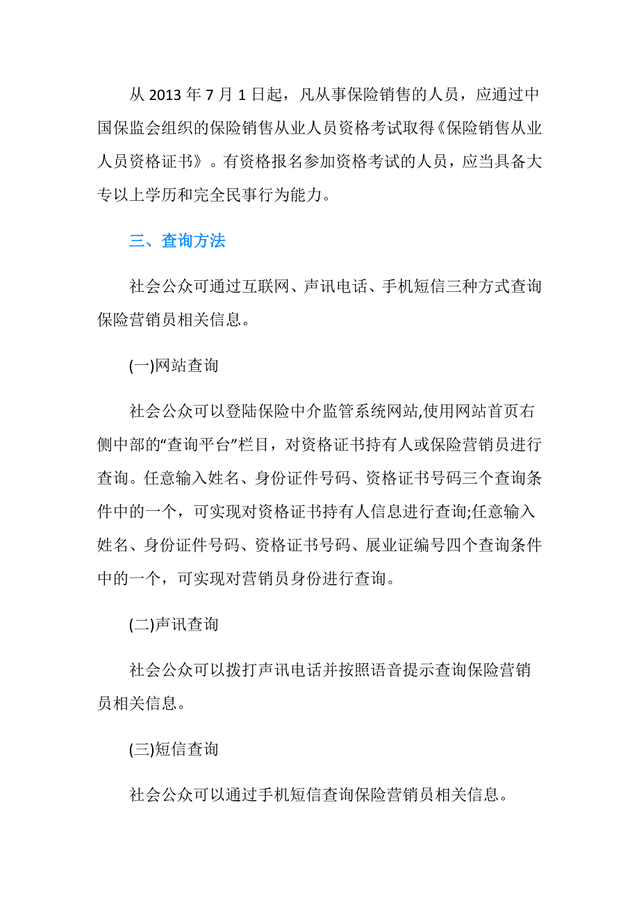 保险代理人资格证书查询网址是什么.doc_第2页