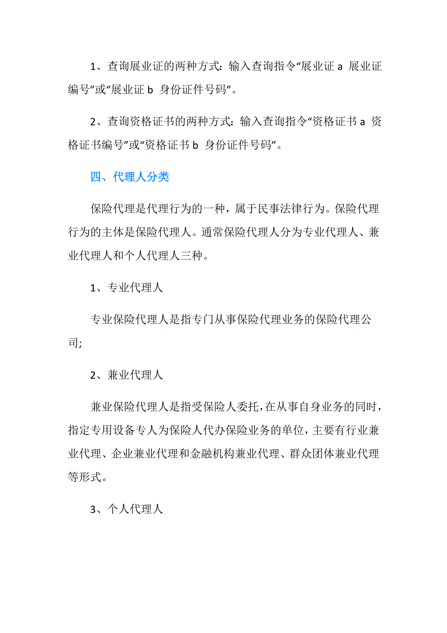 保险代理人资格证书查询网址是什么.doc_第3页