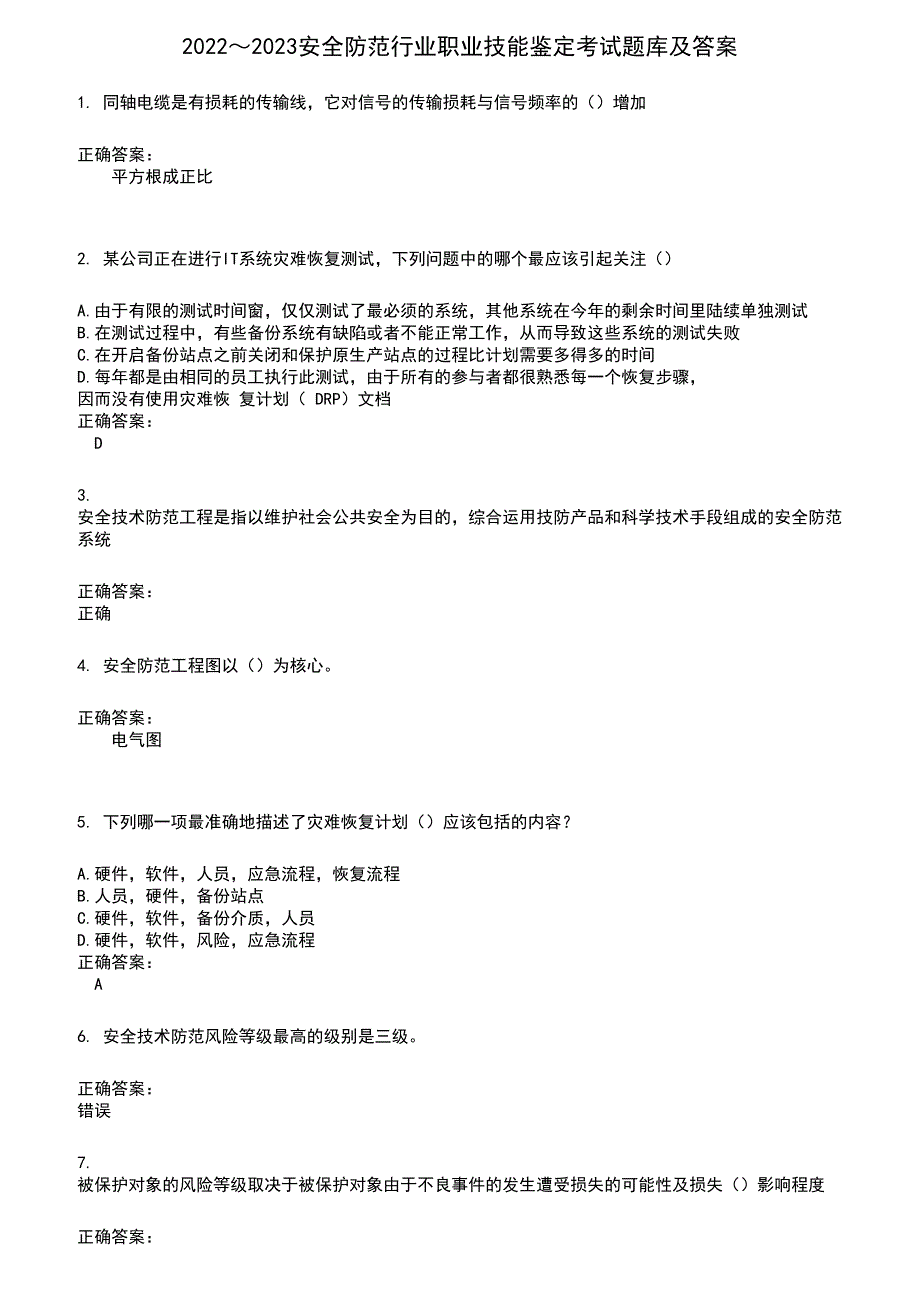 2022～2023安全防范行业职业技能鉴定考试题库及答案第250期_第1页