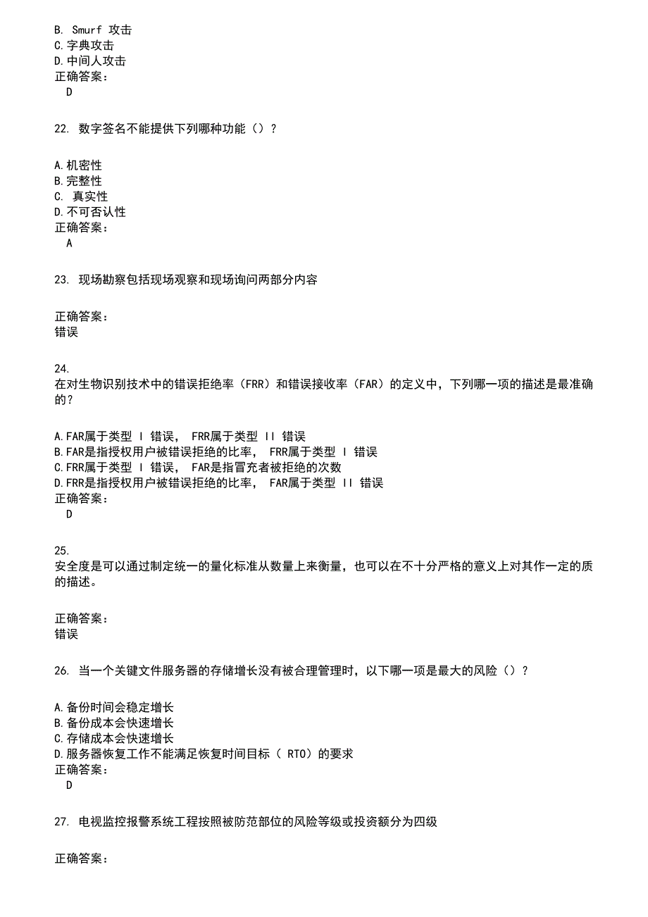 2022～2023安全防范行业职业技能鉴定考试题库及答案第250期_第4页