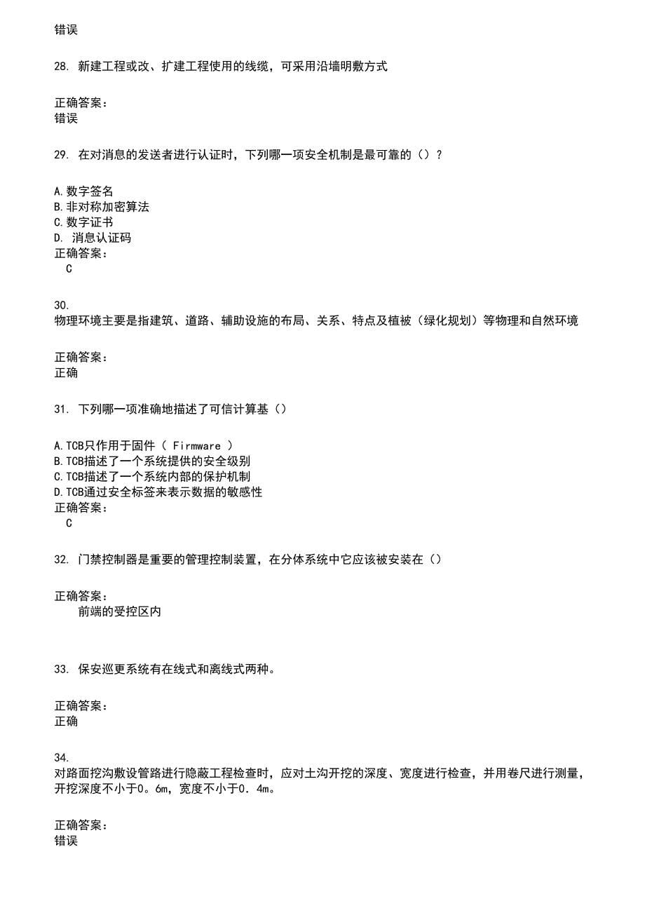 2022～2023安全防范行业职业技能鉴定考试题库及答案第250期_第5页