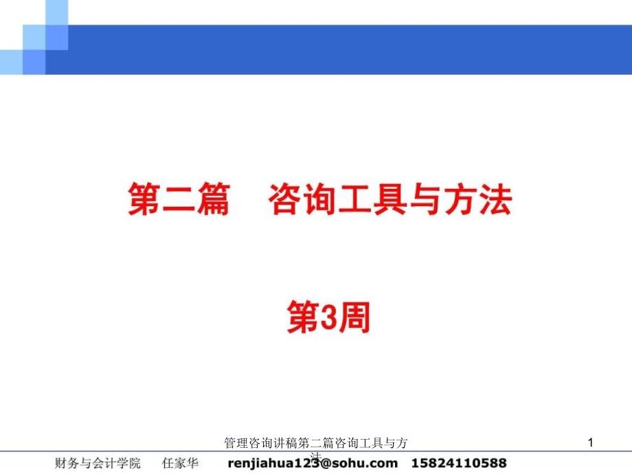 管理咨询讲稿第二篇咨询工具与方法课件_第1页