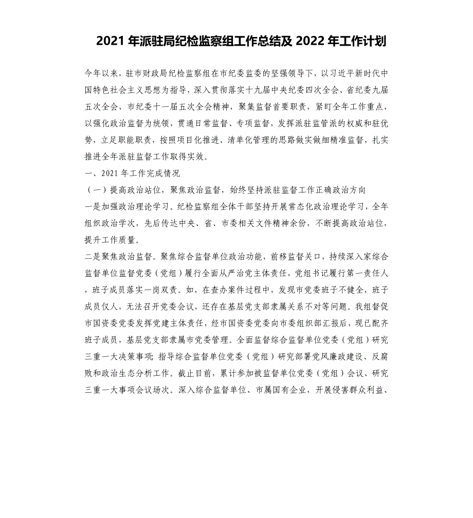 2021年派驻局纪检监察组工作总结及2022年工作计划_第1页